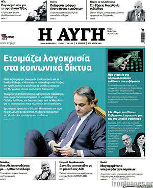 Αυγή: Ετοιμάζει λογοκρισία στα κοινωνικά δίκτυα