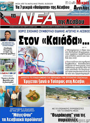 Πρωτοσέλιδο Νέα της Λέσβου