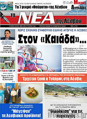 /Νέα της Λέσβου