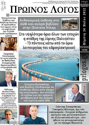 Πρωτοσέλιδο Πρωινός Λόγος