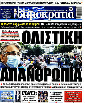 Πρωτοσέλιδο εφημερίδας Δημοκρατία - protoselida
