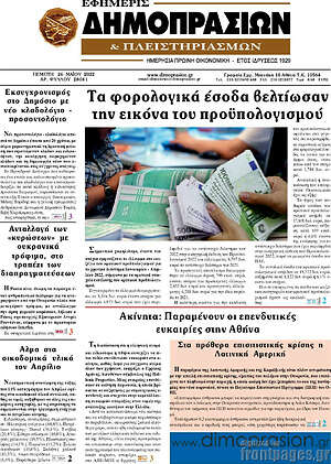 Πρωτοσέλιδο Εφημερίς Δημοπρασιών