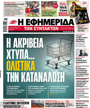 Η εφημερίδα των συντακτών: Η ακρίβεια χτυπά... ολιστικά την κατανάλωση