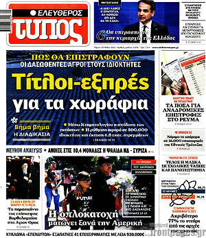 Ελεύθερος Τύπος: Τίτλοι-εξπρές για τα χωράφια