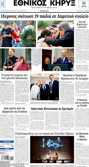 Πρωτοσέλιδο Εθνικός Κήρυξ
