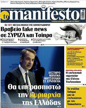 Πρωτοσέλιδο εφημερίδας Manifesto - protoselida