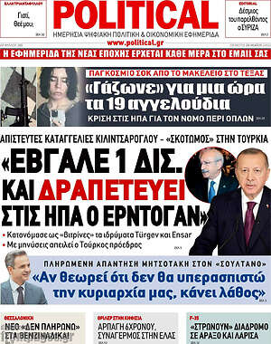 Πρωτοσέλιδο εφημερίδας Political - protoselida