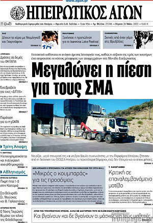 Πρωτοσέλιδο Ηπειρωτικός Αγών