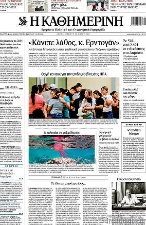 Η Καθημερινή: "Κάνετε λάθος, κ. Ερντογάν"
