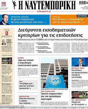Η Ναυτεμπορική: Διεύρυνση εισοδηματικών κριτηρίων για τις επιδοτήσεις