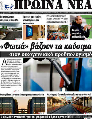 Πρωτοσέλιδο Πρωινά νέα