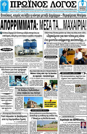 Πρωτοσέλιδο Πρωινός Λόγος