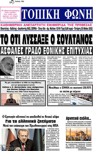 Πρωτοσέλιδο Τοπική Φωνή