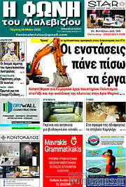 /Φωνή του Μαλεβιζίου
