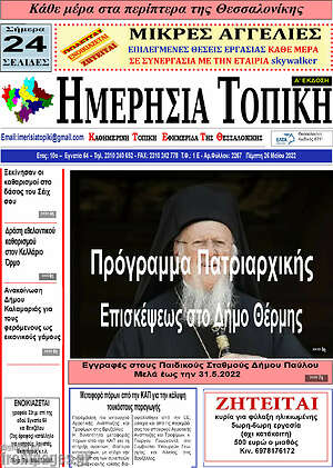 Πρωτοσέλιδο Ημερήσια Τοπική