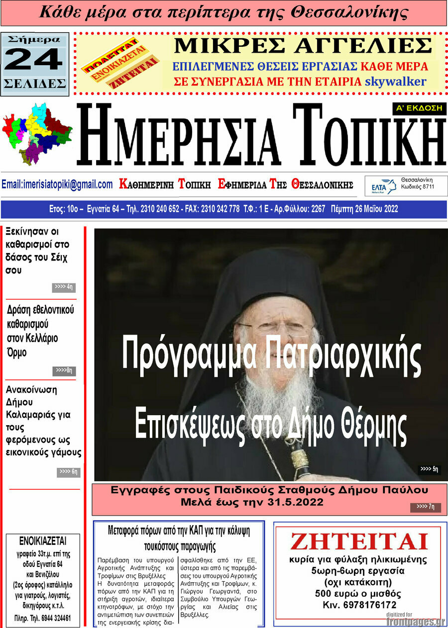 Ημερήσια Τοπική