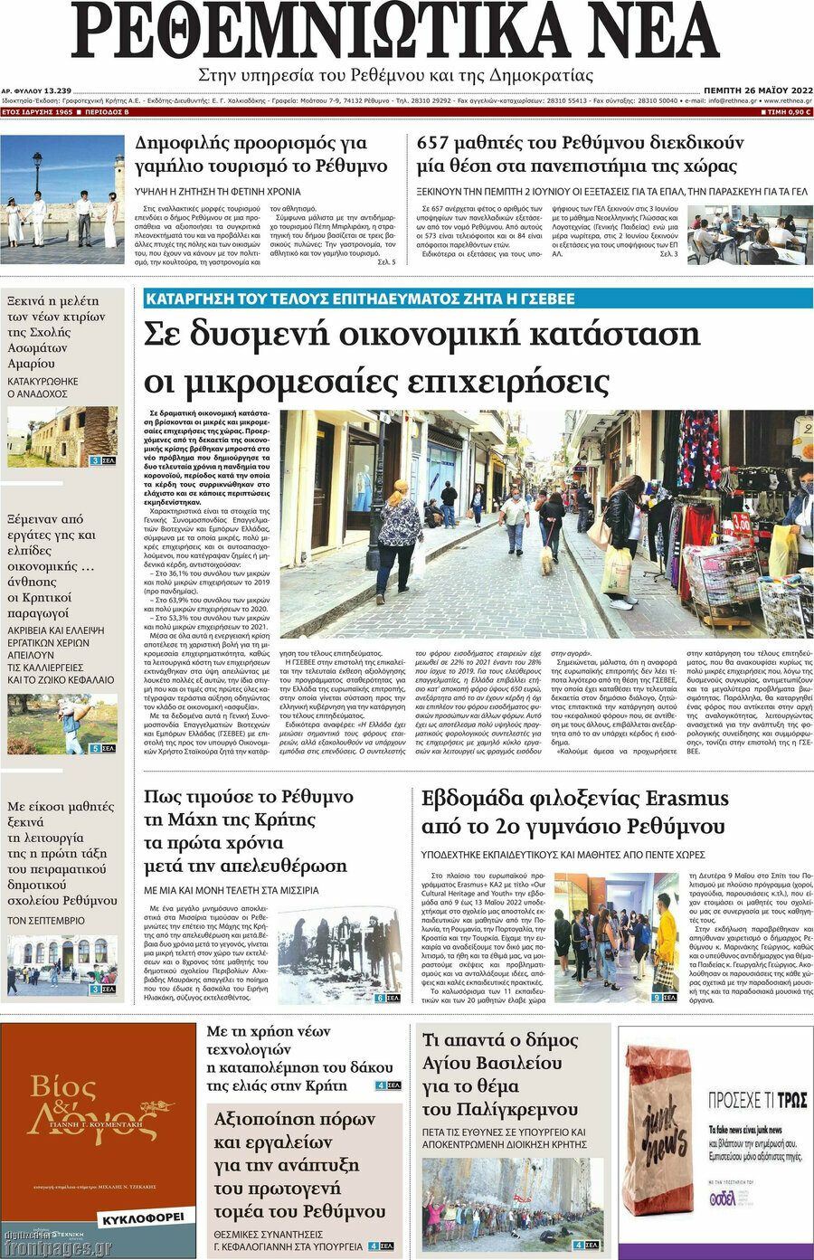 Ρεθεμνιώτικα Νέα