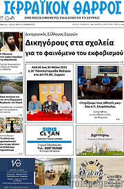 /Σερραϊκόν Θάρρος