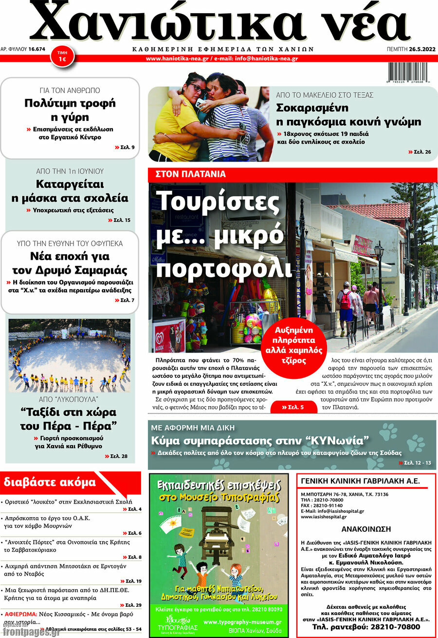 Χανιώτικα Νέα