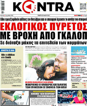 Kontra News: Εκλογικός πυρετός με βροχή από γκάλοπ