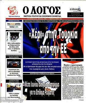 Πρωτοσέλιδο εφημερίδας Ο Λόγος - protoselida