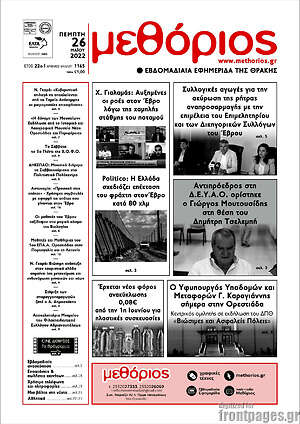 Πρωτοσέλιδο Μεθόριος