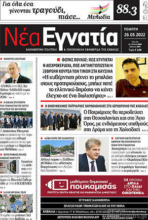 Πρωτοσέλιδο Νέα Εγνατία