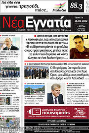 /Νέα Εγνατία