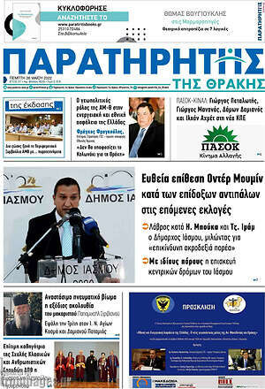 Πρωτοσέλιδο Παρατηρητής