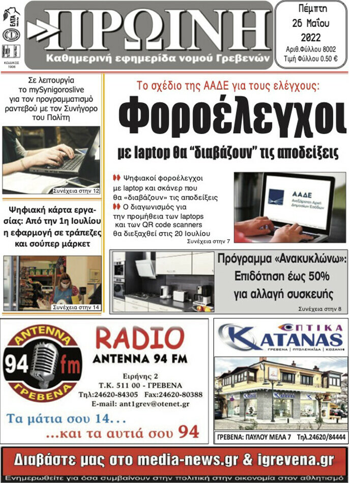 Πρωινή Γρεβενών