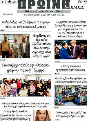 Πρωτοσέλιδο Πρωινή του Κιλκίς