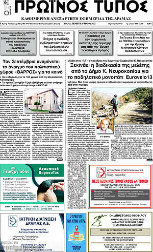 Πρωτοσέλιδο Πρωινός Τύπος Δράμας