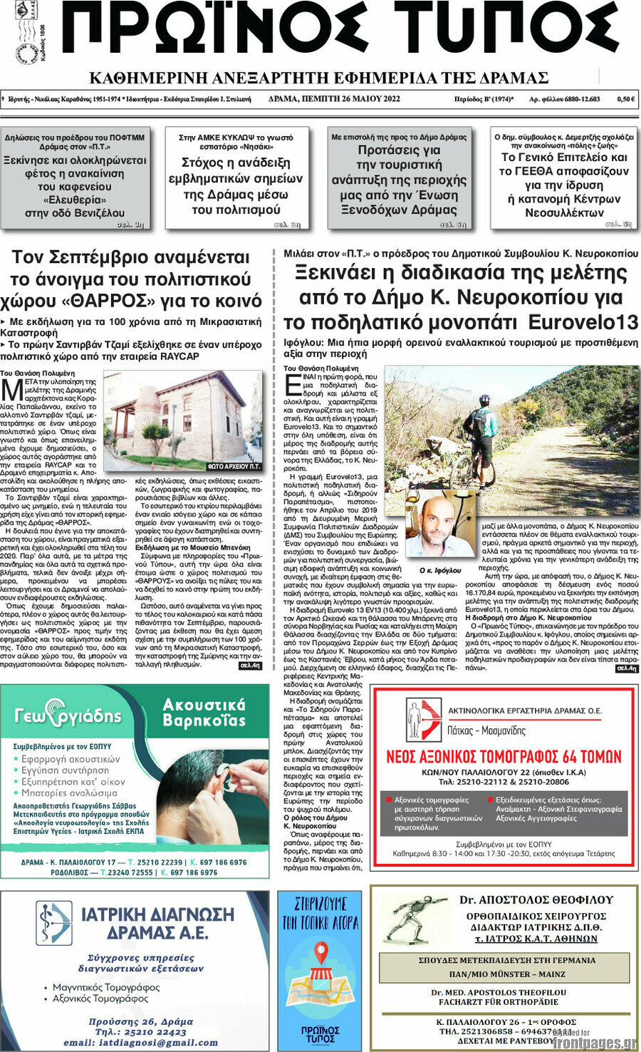 Πρωινός Τύπος Δράμας