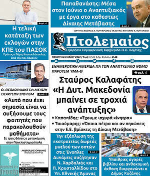 Πρωτοσέλιδο Πτολεμαίος