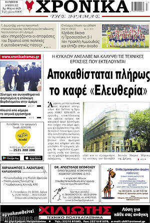 Πρωτοσέλιδο Χρονικά της Δράμας