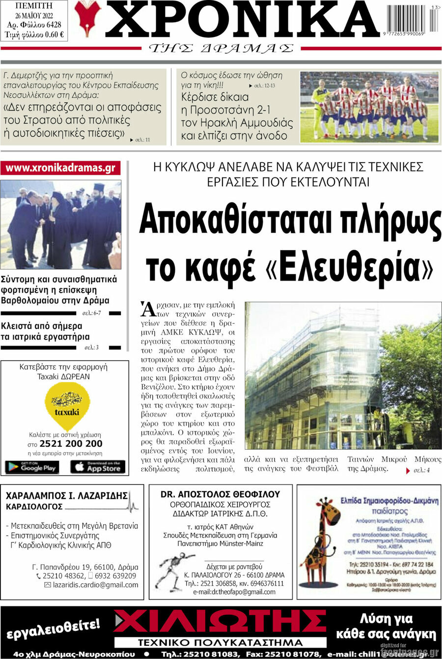 Χρονικά της Δράμας