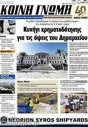 /Κοινή Γνώμη