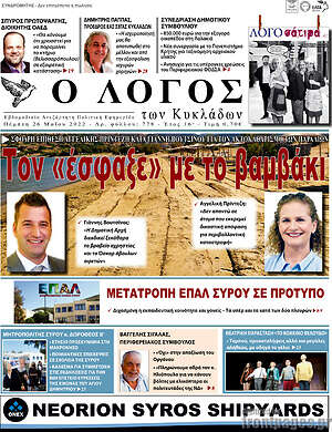 Πρωτοσέλιδο Ο Λόγος