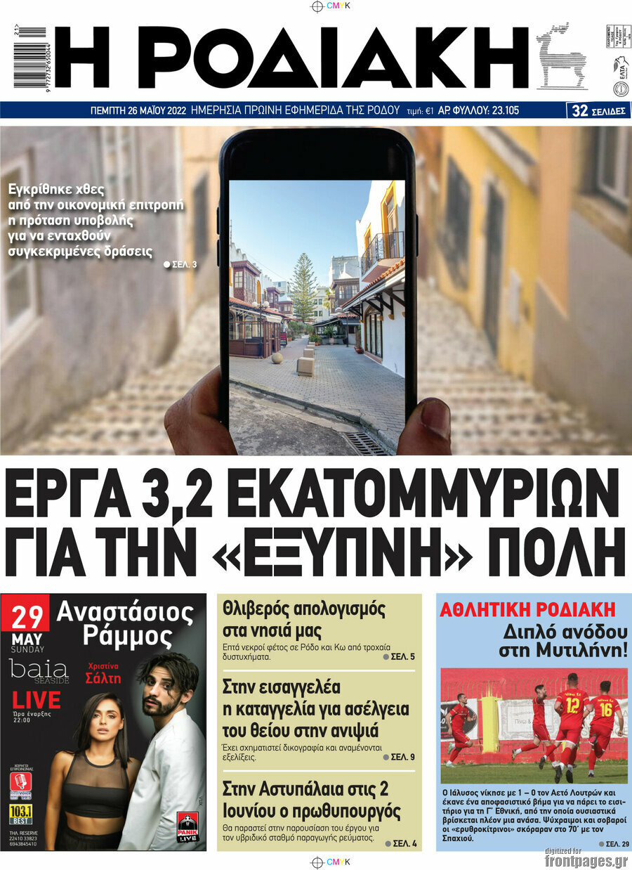 Η Ροδιακή