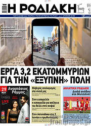 /Η Ροδιακή