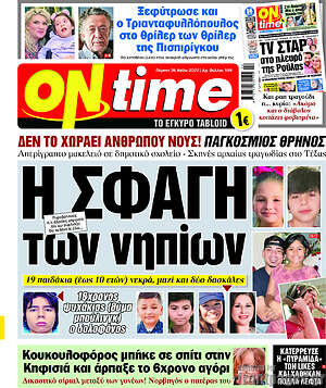 Πρωτοσέλιδο εφημερίδας ON time - protoselida