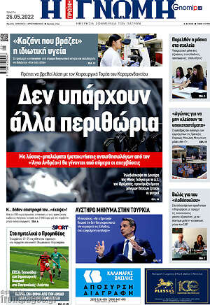 Πρωτοσέλιδο Η Γνώμη