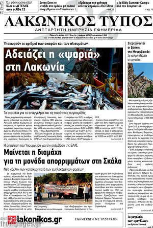 Πρωτοσέλιδο Λακωνικός Τύπος