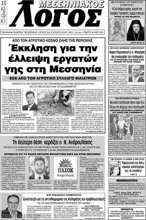 Πρωτοσέλιδο Μεσσηνιακός Λόγος