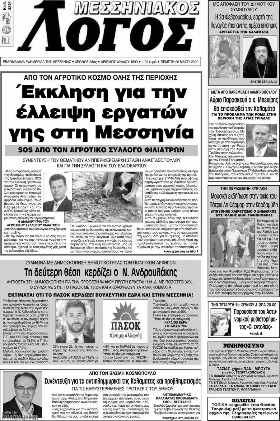 Μεσσηνιακός Λόγος