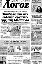 /Μεσσηνιακός Λόγος