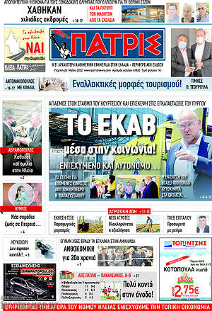 Πρωτοσέλιδο Πατρίς