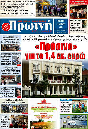Πρωτοσέλιδο Πρωινή Ηλείας