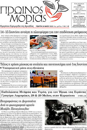 Πρωτοσέλιδο Πρωινός Μοριάς