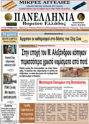 Πρωτοσέλιδο Πανελλήνια Β. Ελλάδος